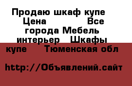 Продаю шкаф купе  › Цена ­ 50 000 - Все города Мебель, интерьер » Шкафы, купе   . Тюменская обл.